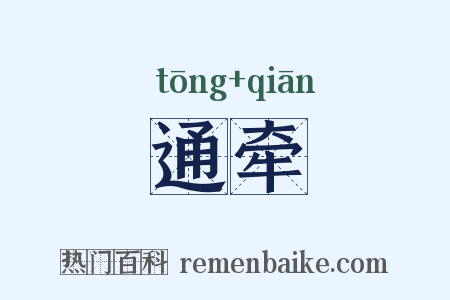 通牵是什么意思的图片
